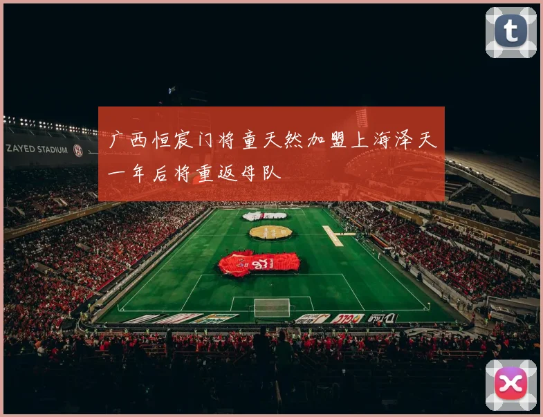 广西恒宸门将童天然加盟上海泽天一年后将重返母队