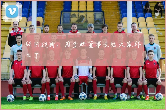 辞旧迎新，周金辉董事长给大家拜年了