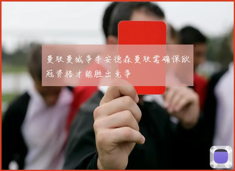 曼联曼城争夺安德森曼联需确保欧冠资格才能胜出竞争